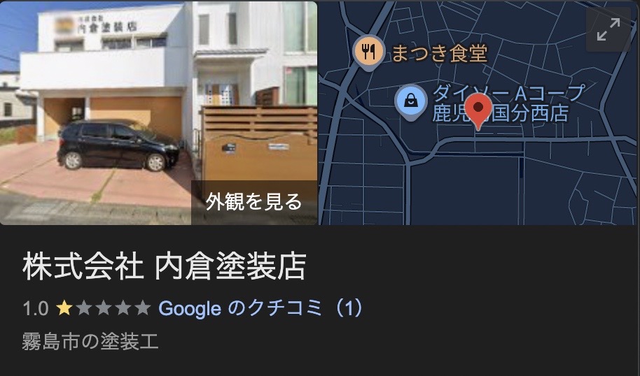 株式会社内倉塗装店（霧島市）の良いレビュー・口コミ