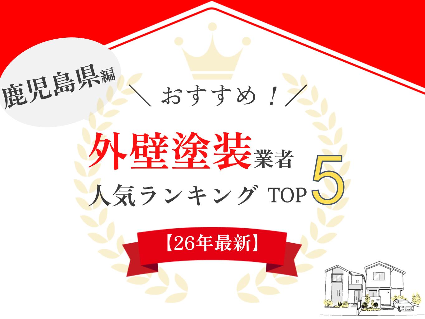 鹿児島県でおすすめ外壁塗装業者ランキング5選！優良業者のみ
