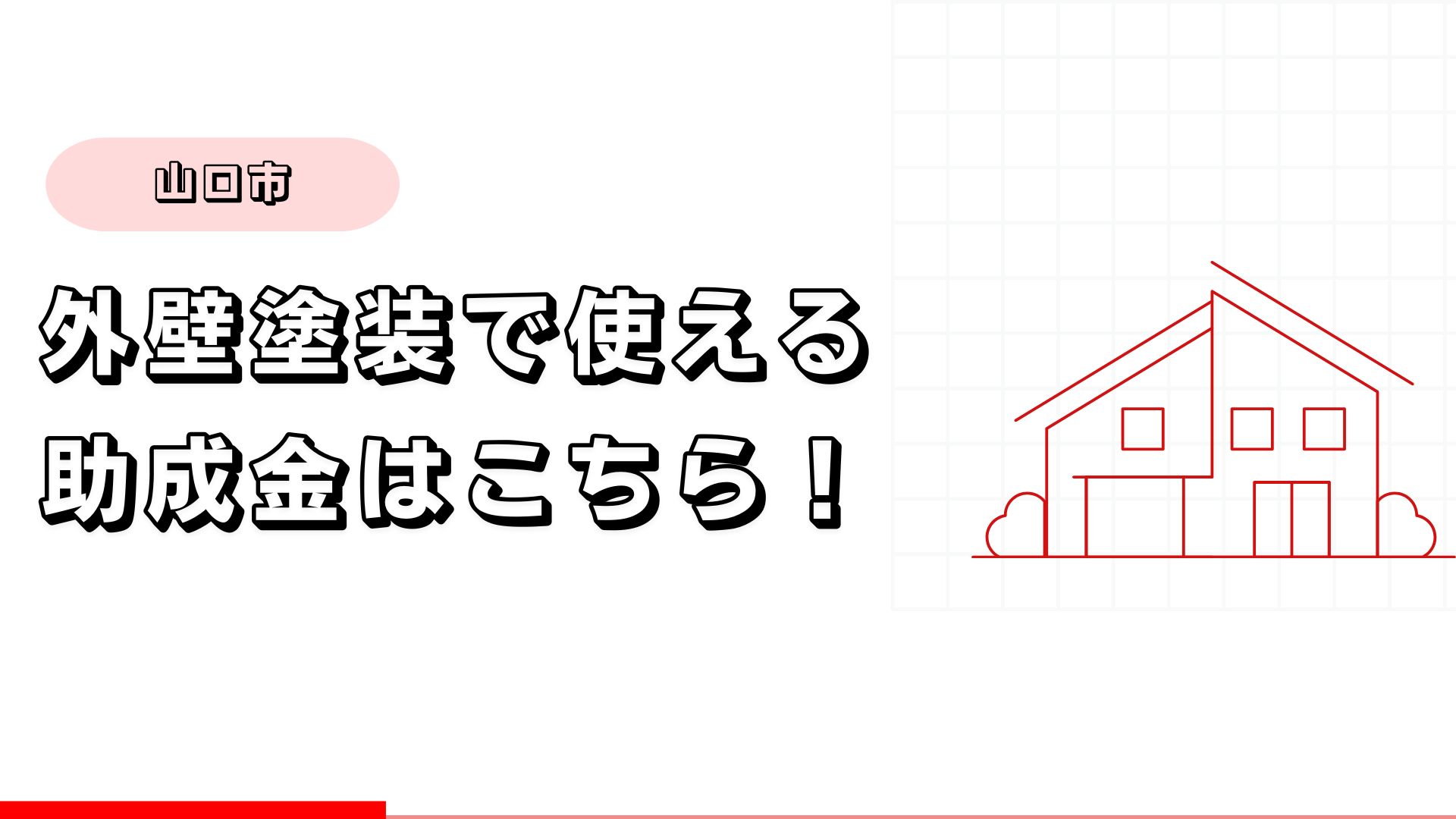 山口県で外壁塗装に使える助成金・補助金はこちら！