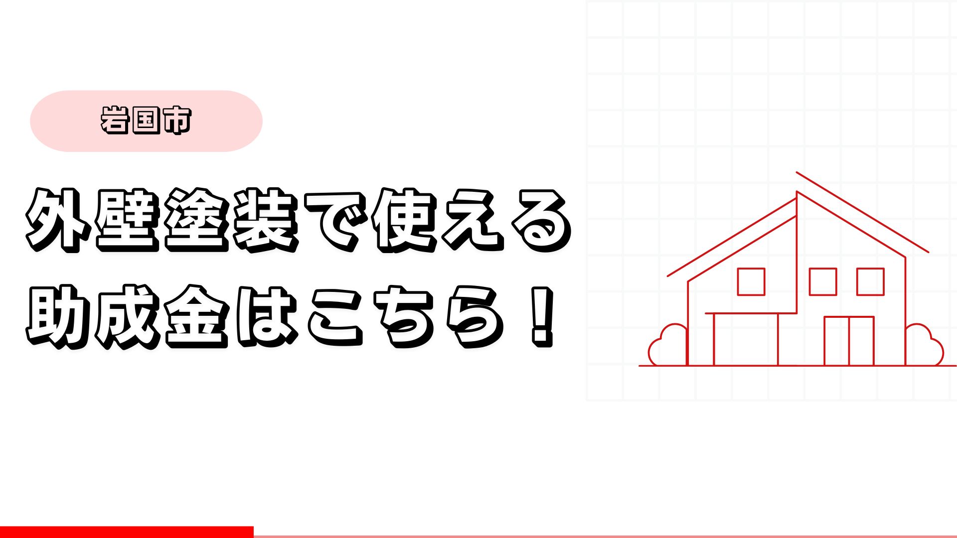 岩国市で外壁塗装に使える助成金・補助金はこちら！