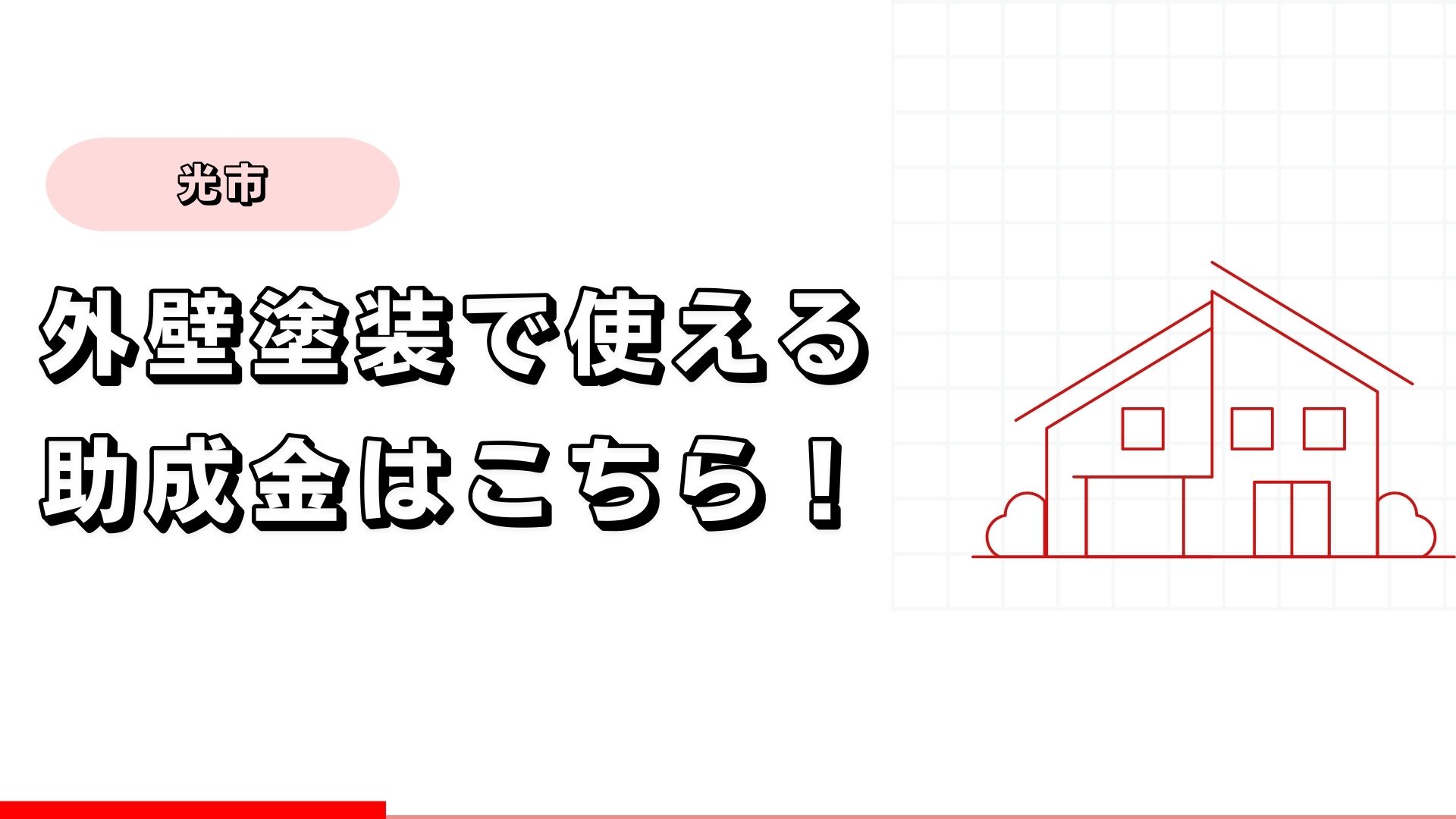 光市で外壁塗装に使える助成金・補助金はこちら!