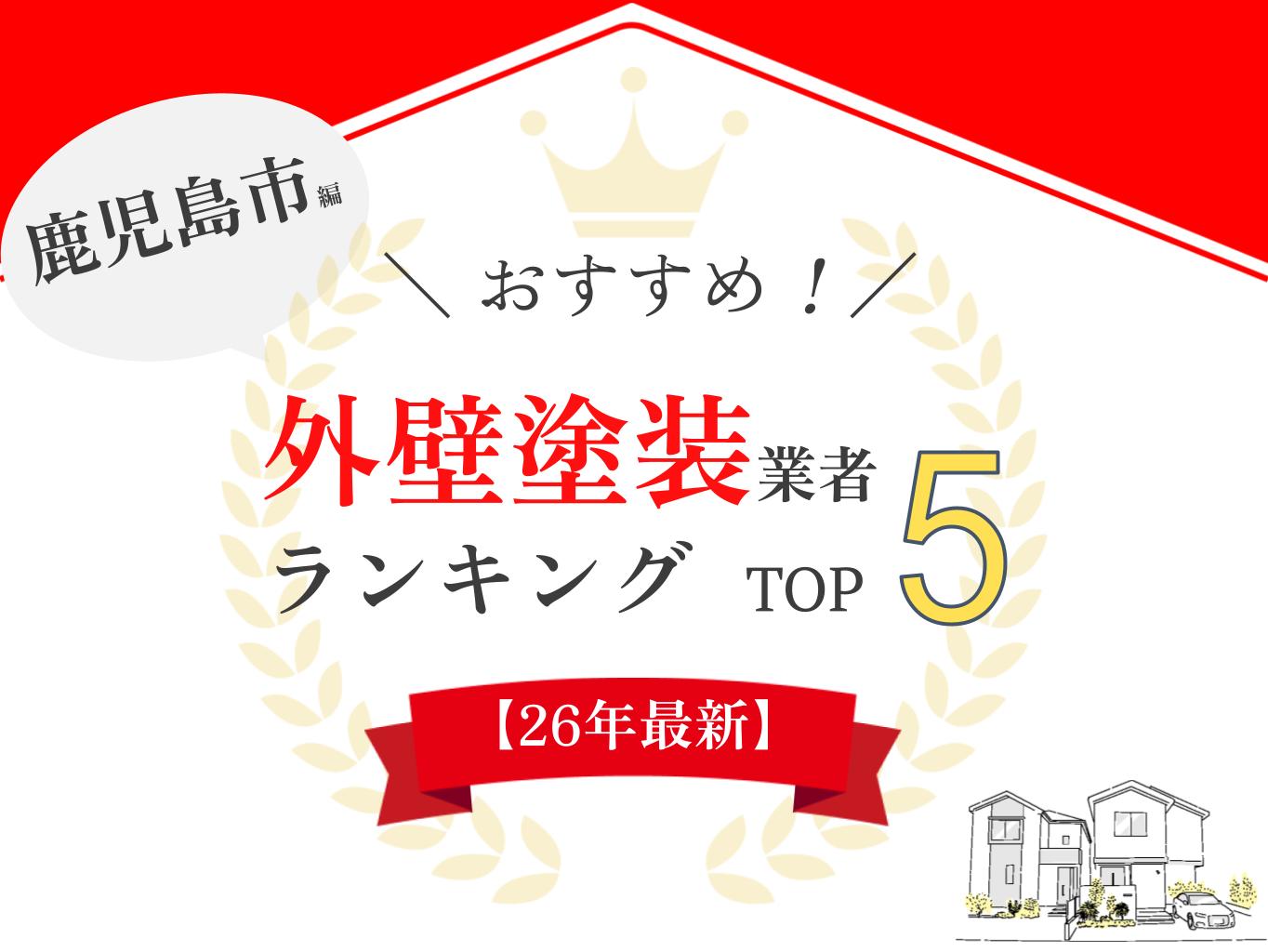 鹿児島市で評判の良い外壁塗装業者ランキング5選!優良店のみ紹介