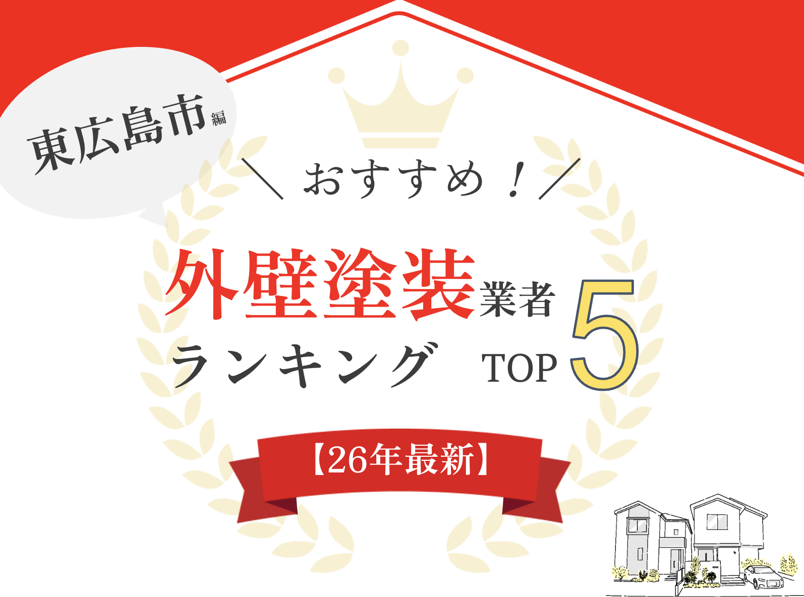 東広島市でおすすめの外壁塗装業者ランキング5選!口コミのよい優良店のみ【2026年最新】