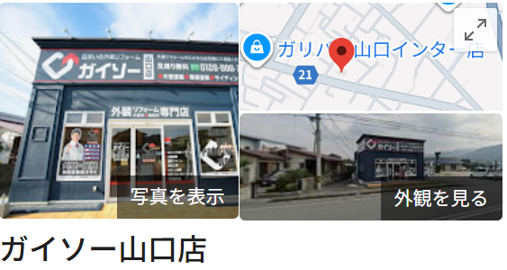 ガイソー山口店について