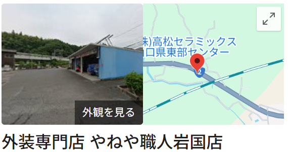 やねや職人岩国店の口コミについて