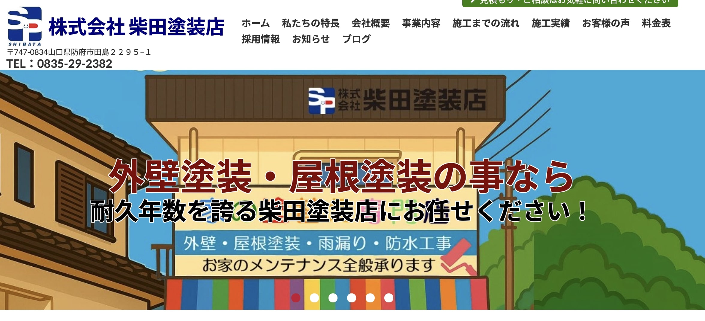 山口県の外壁塗装業者口コミランキング3位　株式会社柴田塗装店