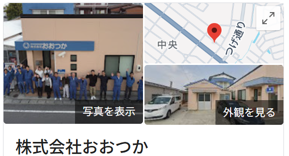 株式会社おおつかの口コミは？