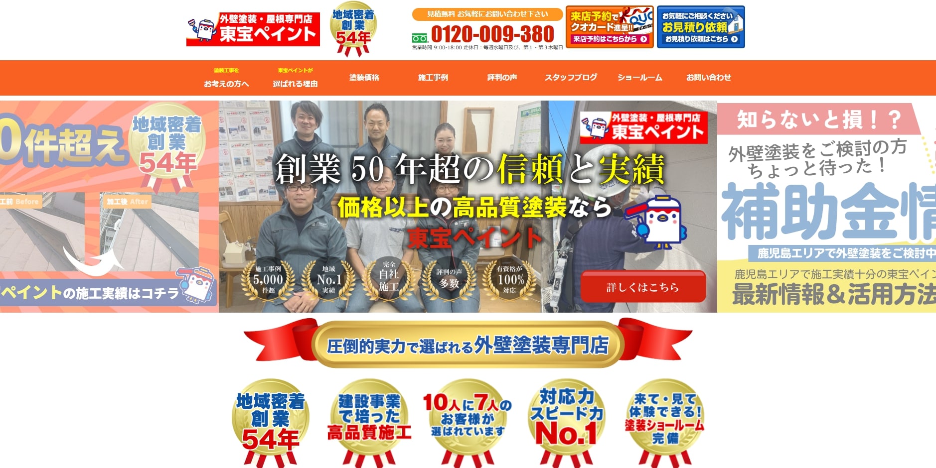 鹿児島市の外壁塗装業者評判ランキング5位 東宝ペイント