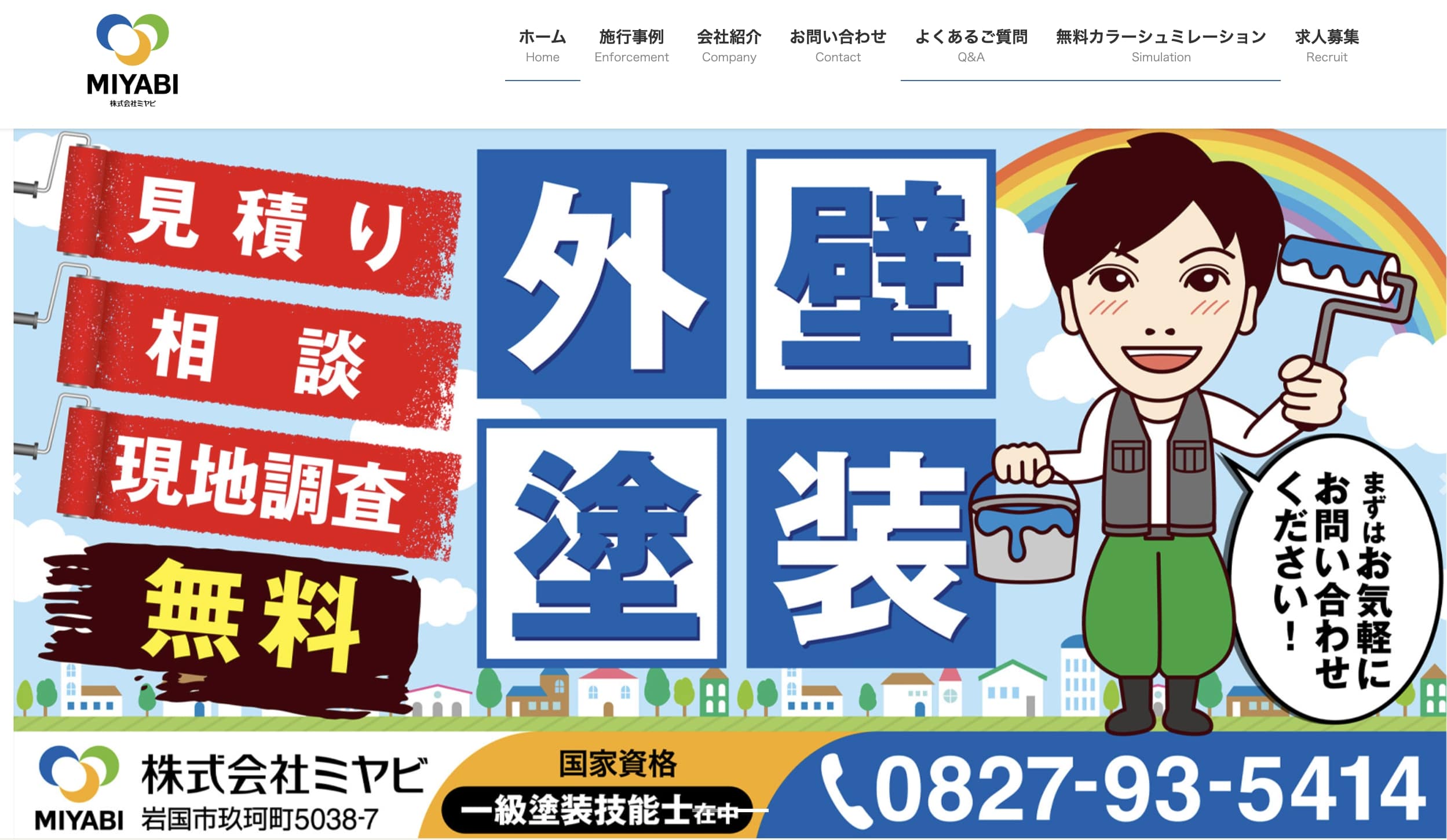 岩国市の外壁塗装業者口コミランキング4位　株式会社MIYABI
