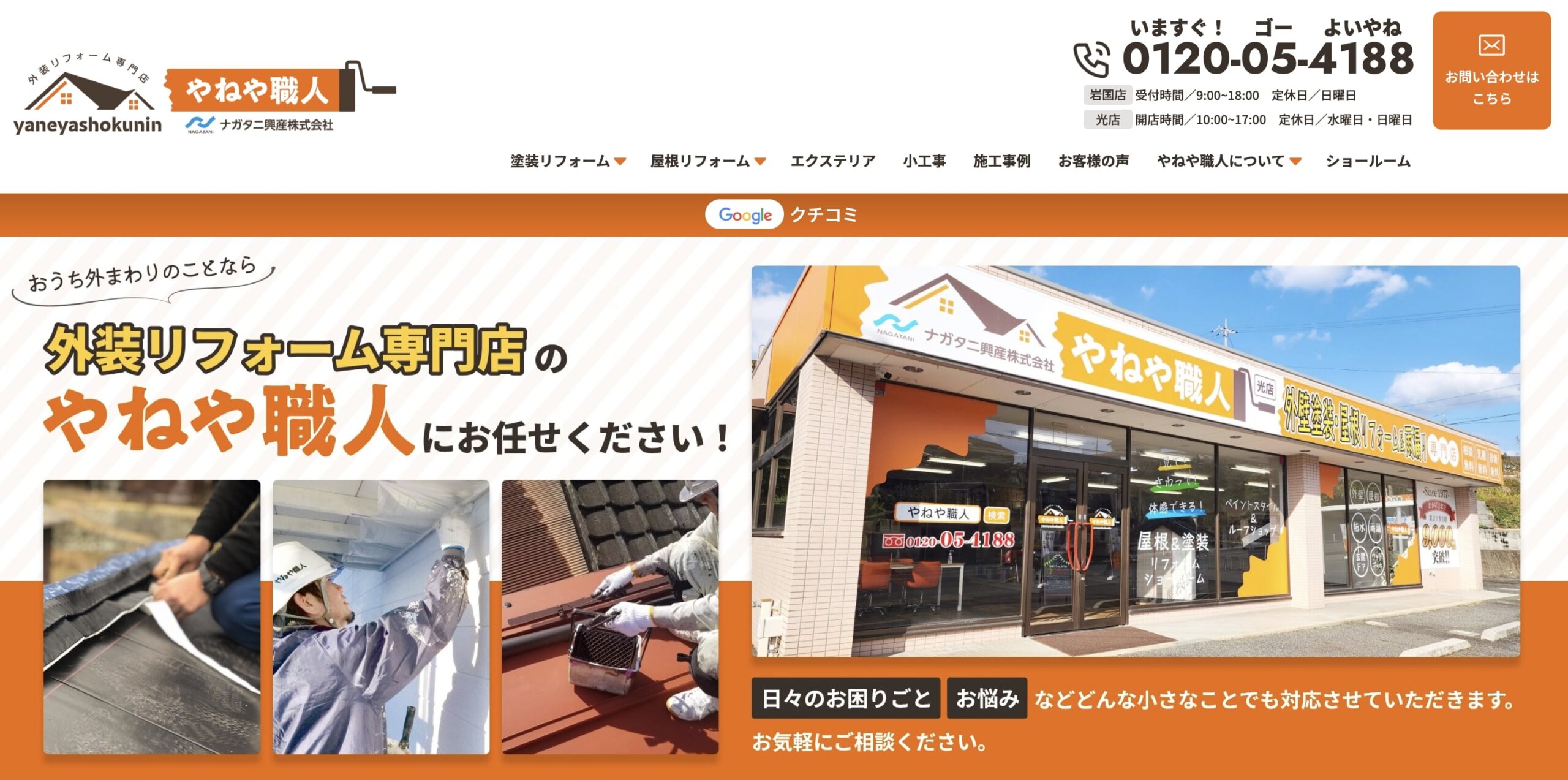 岩国市の外壁塗装業者口コミランキング5位　ナガタニ興産（やねや職人岩国店）