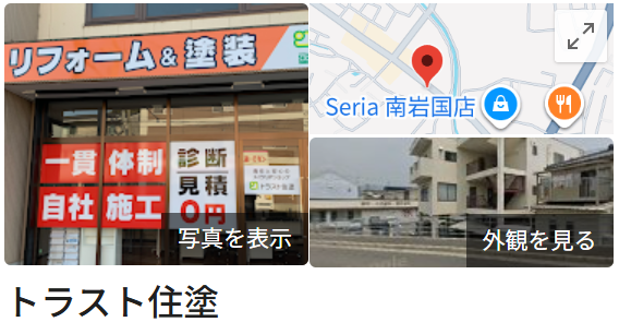 トラスト住塗のレビュー