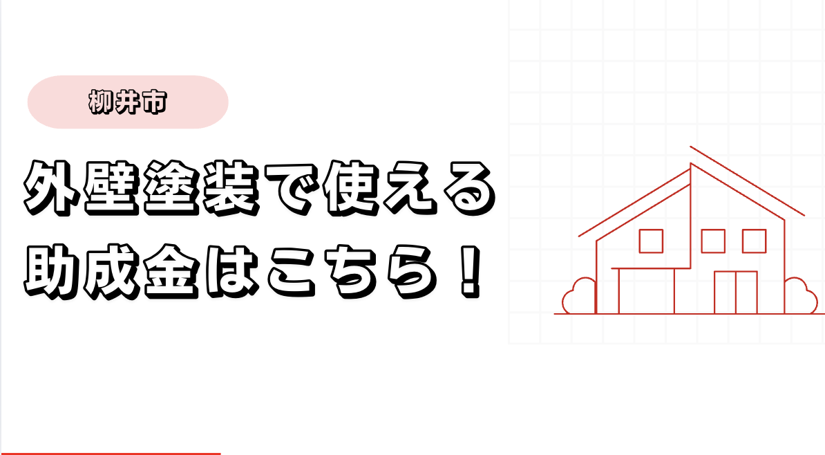 柳井市の外壁塗装で使える助成金はこちら!