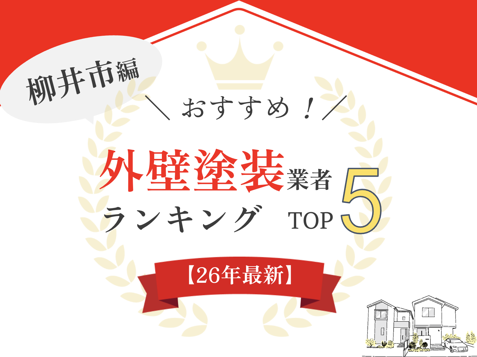 柳井市でおすすめの外壁塗装業者ランキング5選!口コミのよい優良店のみ【2026年最新】