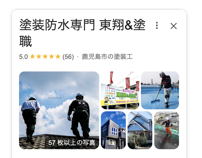 塗装防水専門東翔＆塗職（鹿児島市）の良いレビュー・クチコミ
