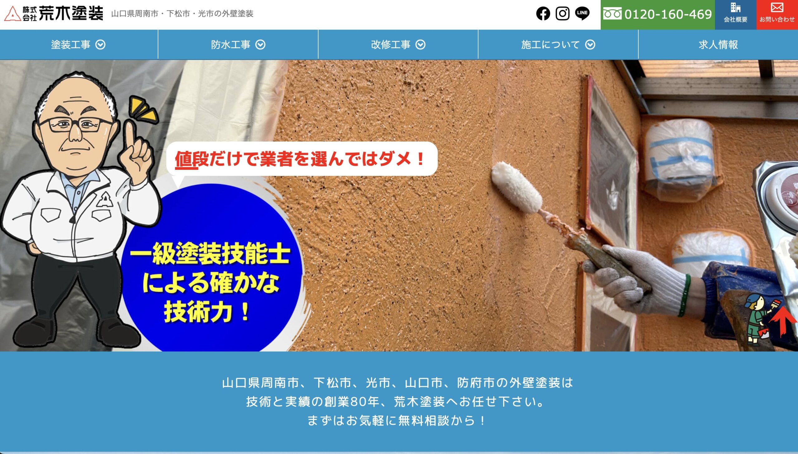 光市の外壁塗装業者口コミランキング4位 荒木塗装