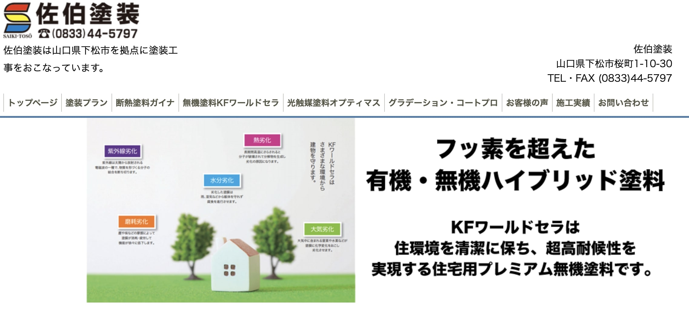 下松市の外壁塗装業者口コミランキング2位 佐伯塗装