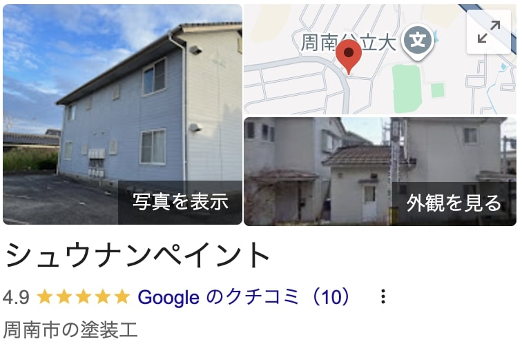 下松市の外壁塗装業者口コミランキング3位 シュウナンペイント