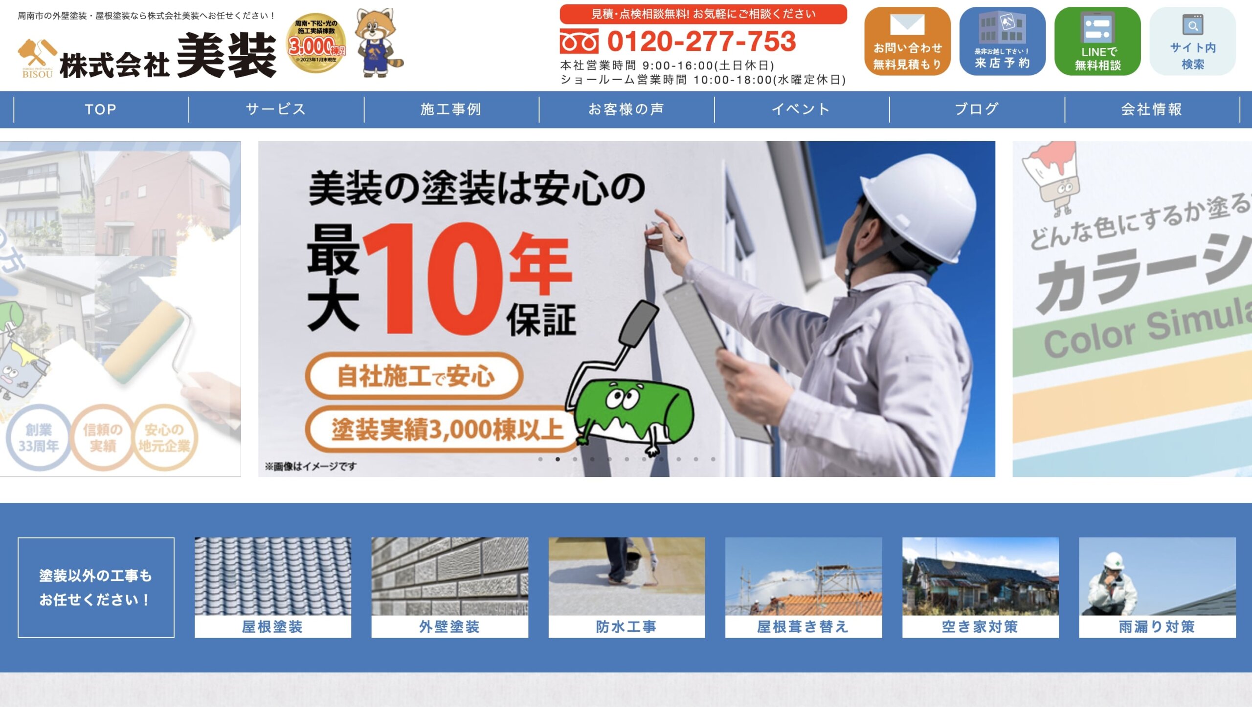周南市の外壁塗装業者口コミランキング2位 株式会社美装