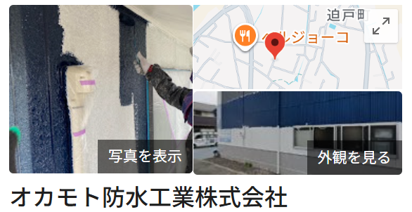 オカモト防水工業株式会社の口コミについて