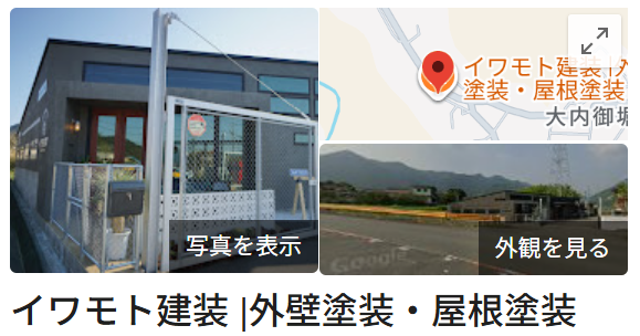 イワモト建装の口コミについて