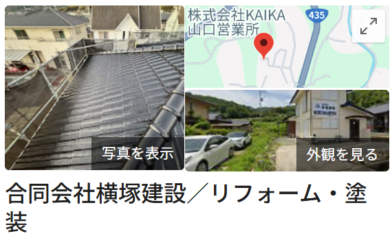 合同会社横塚建設の口コミについて