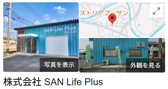 株式会社SAN Life Plusの口コミについて