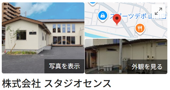 株式会社スタジオセンスの口コミについて