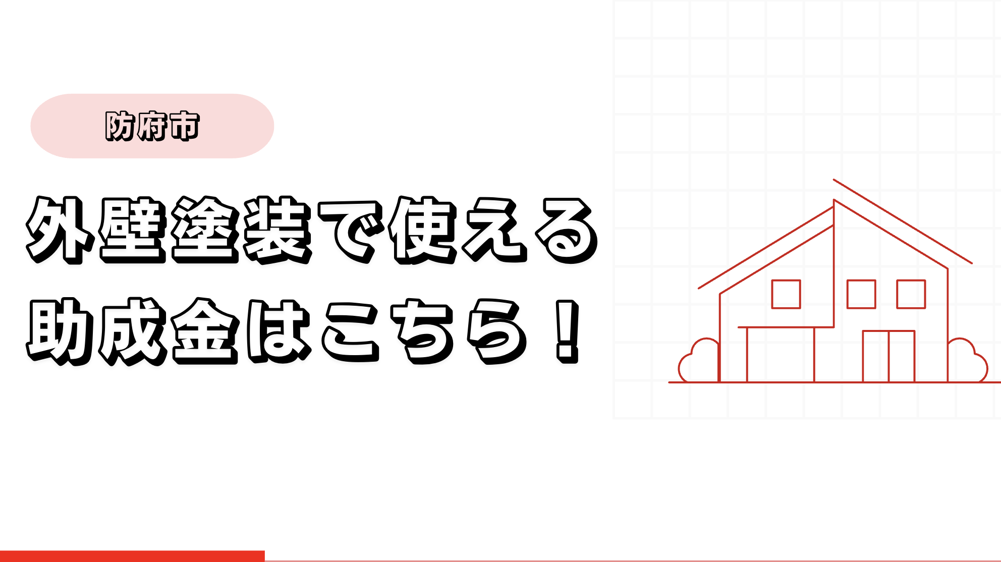 防府市の外壁塗装で使える助成金はこちら！