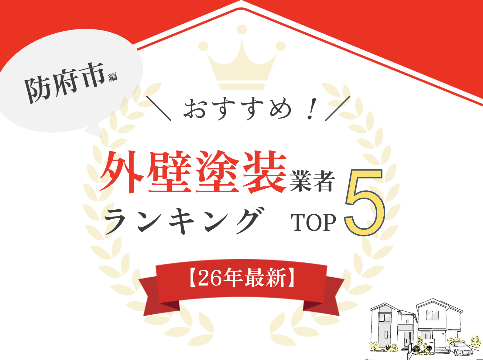 防府市でおすすめの外壁塗装業者ランキング5選！口コミのよい優良店のみ【2026年最新】
