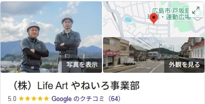 (株)Life Art やねいろ事業部のリアルなレビュー・評判
