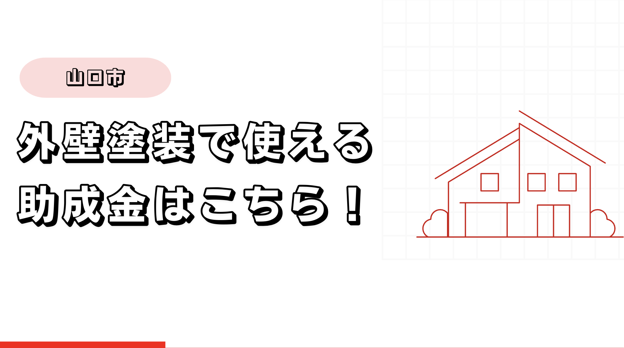 山口市の外壁塗装で使える助成金はこちら！