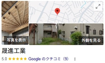 晟進工業のリアルなレビュー・評判