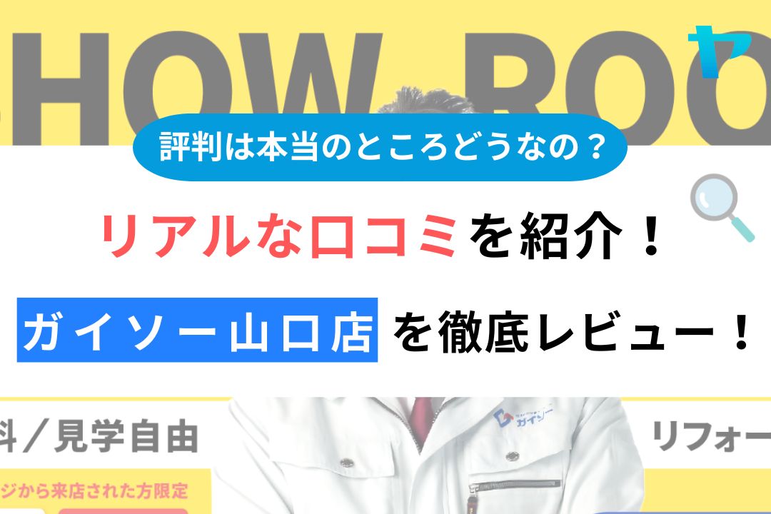 リアルな口コミを紹介!ガイソー山口店を徹底レビュー!