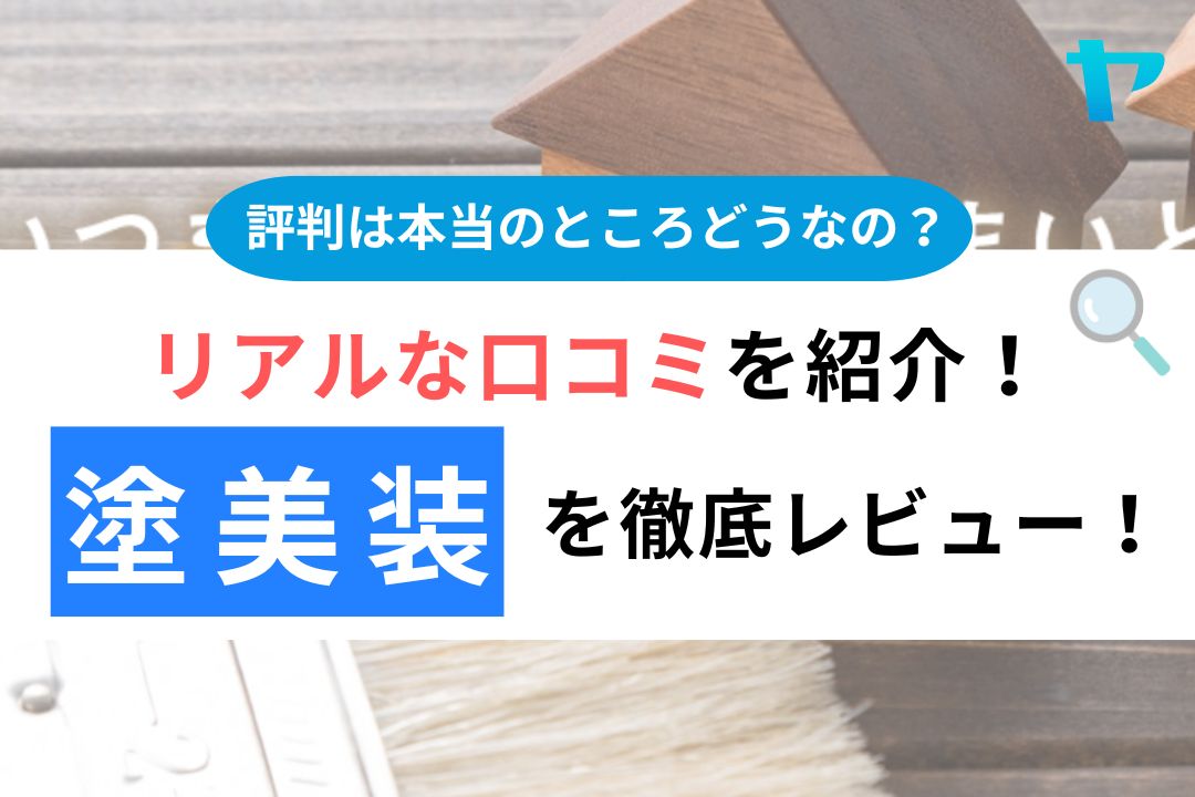 リアルな口コミを紹介!塗美装を徹底レビュー!