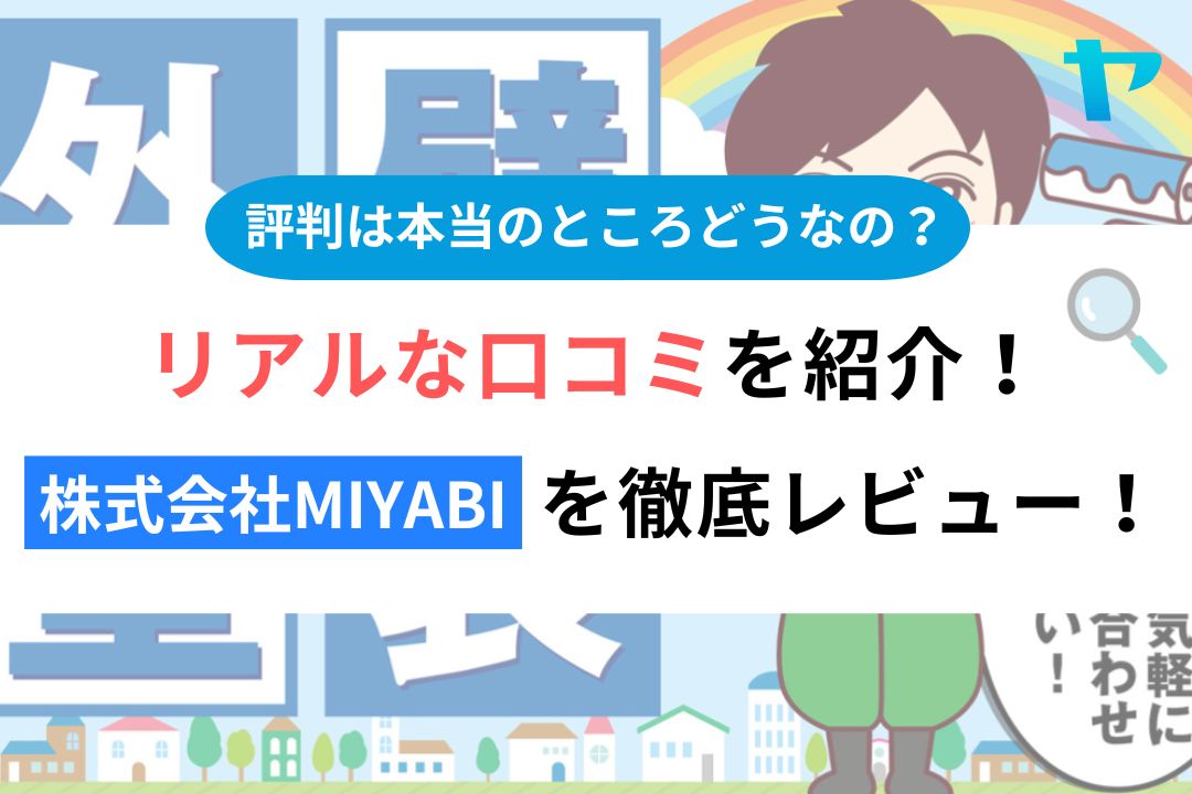 リアルな口コミを紹介!株式会社MIYABIを徹底レビュー!