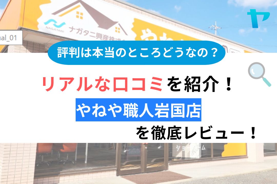 リアルな口コミを紹介!やねや職人岩国店を徹底レビュー!