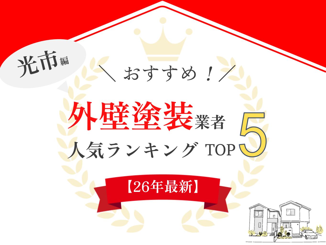 光市でおすすめの外壁塗装業者ランキング5選!口コミのよい優良店のみ【2026年最新】