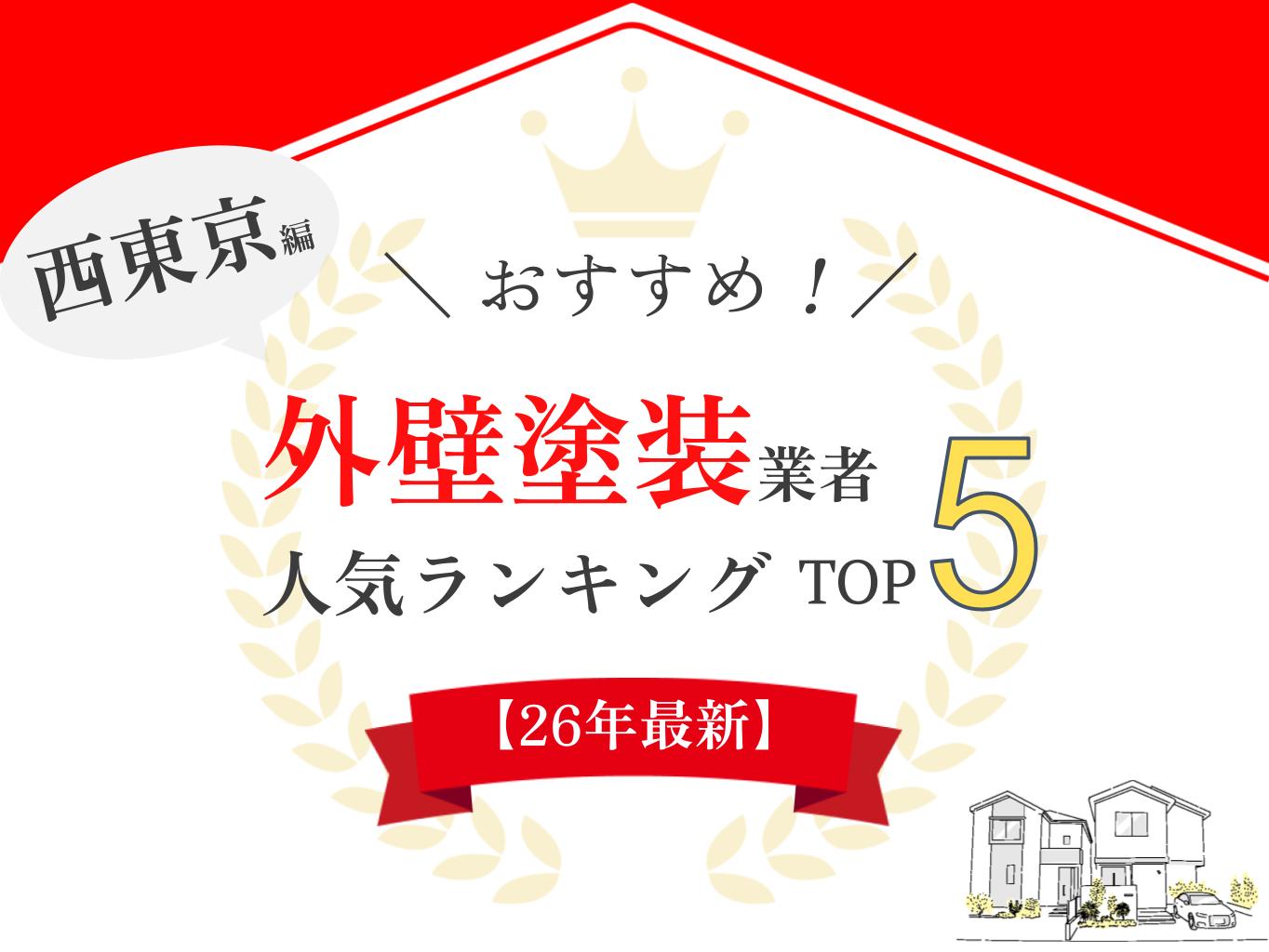 西東京のオススメ外壁塗装業者ランキング【2026年最新版】