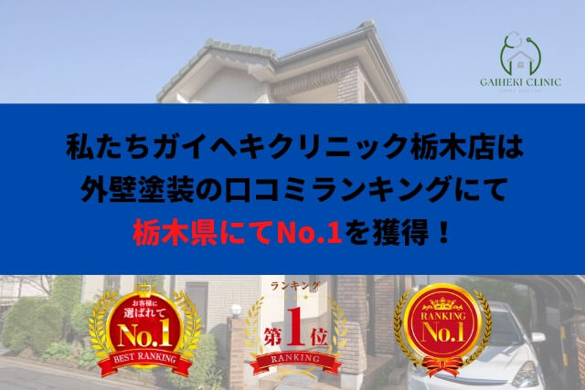 栃木県で優良な外壁塗装業者をお探しの場合は