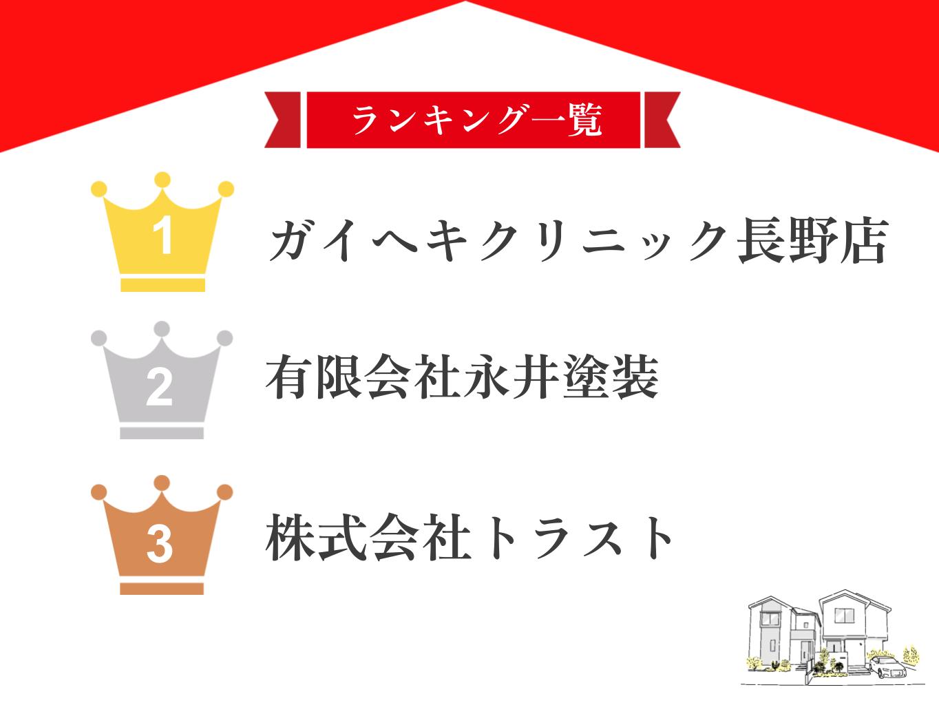 長野市でおすすめの外壁塗装業者ランキング5選！口コミのよい優良店のみ【2026年最新】