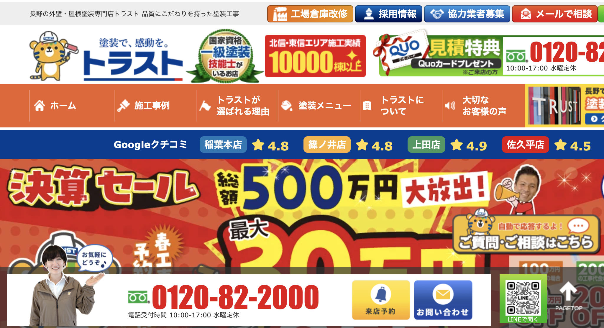 長野市の外壁塗装業者口コミランキング3位　株式会社トラスト