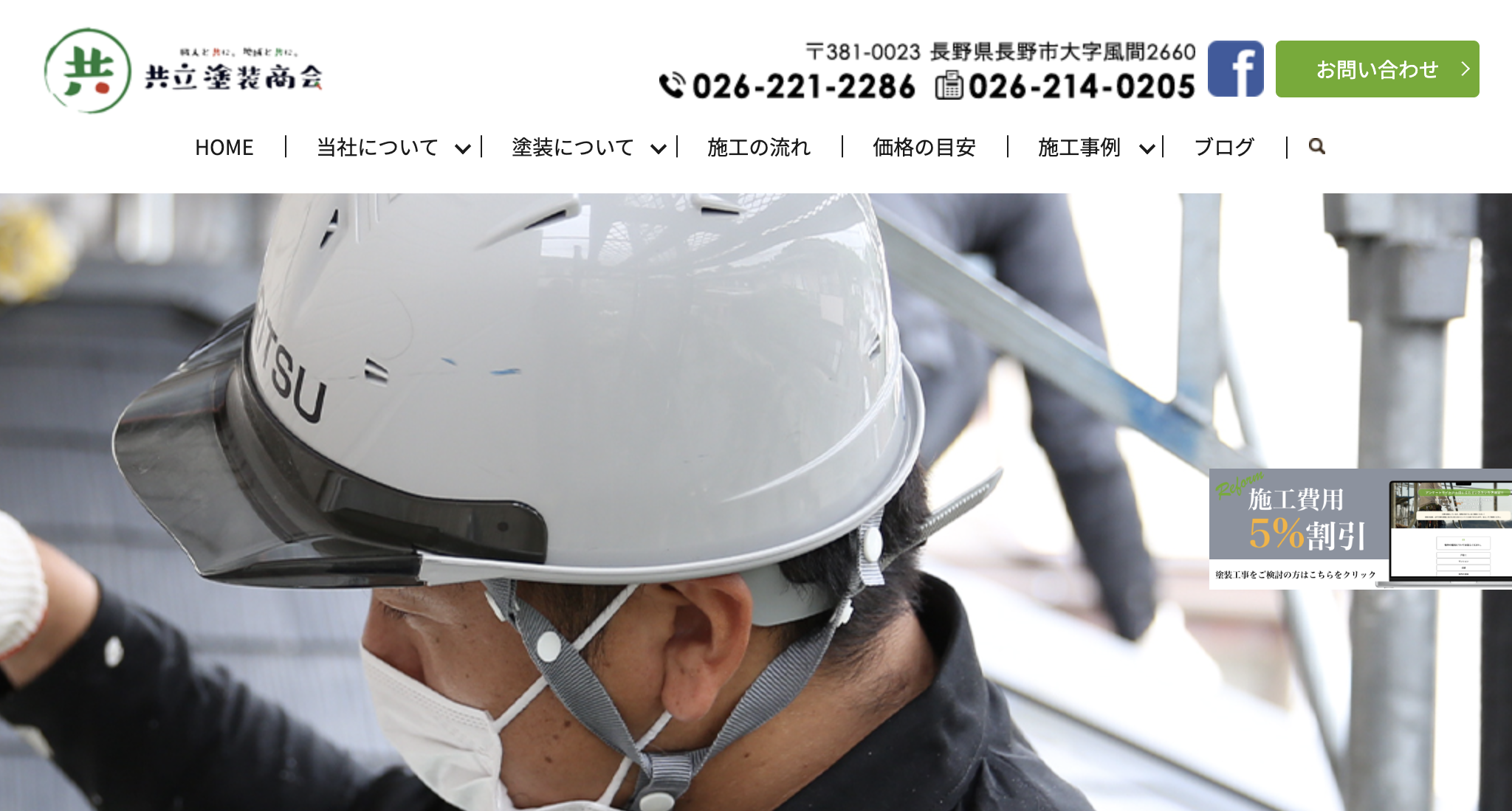 長野市の外壁塗装業者口コミランキング5位　有限会社共立塗装商会