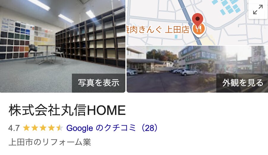 株式会社丸信HOMEの良い評判・クチコミ