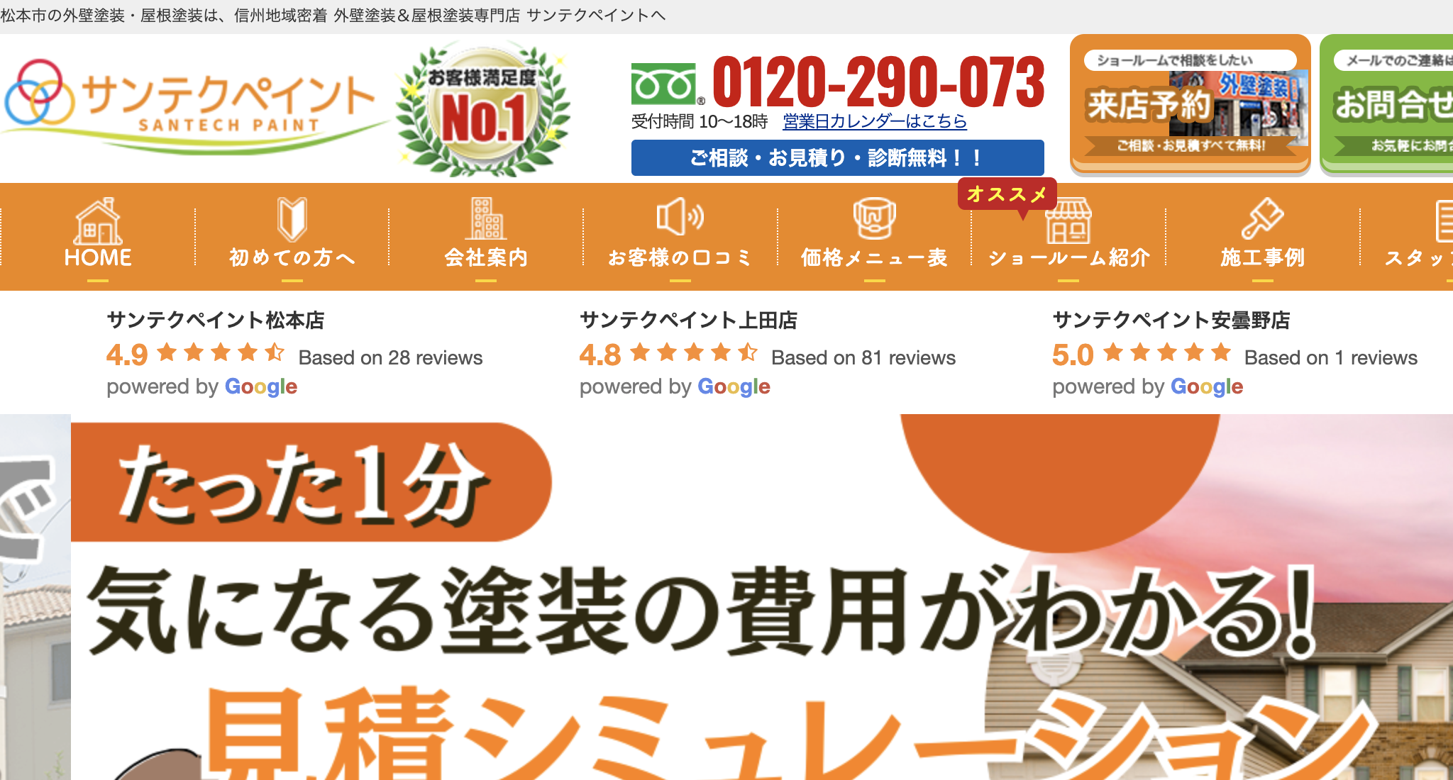 上田市の外壁塗装業者口コミランキング3位　サンテクペイント上田店