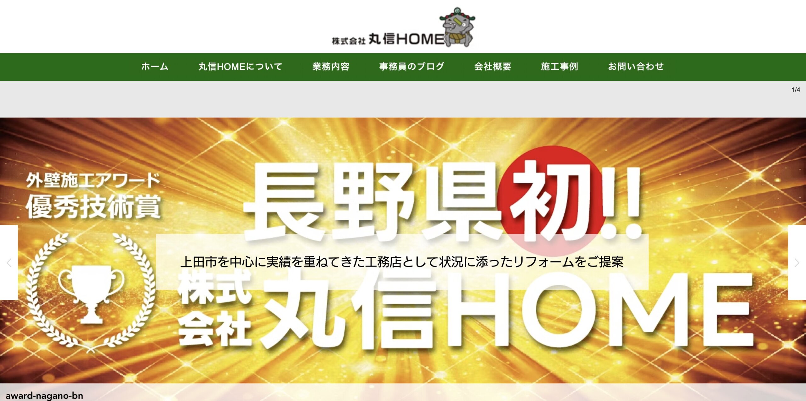 株式会社丸信HOME(上田市)の口コミ・レビュー【2026年最新版】