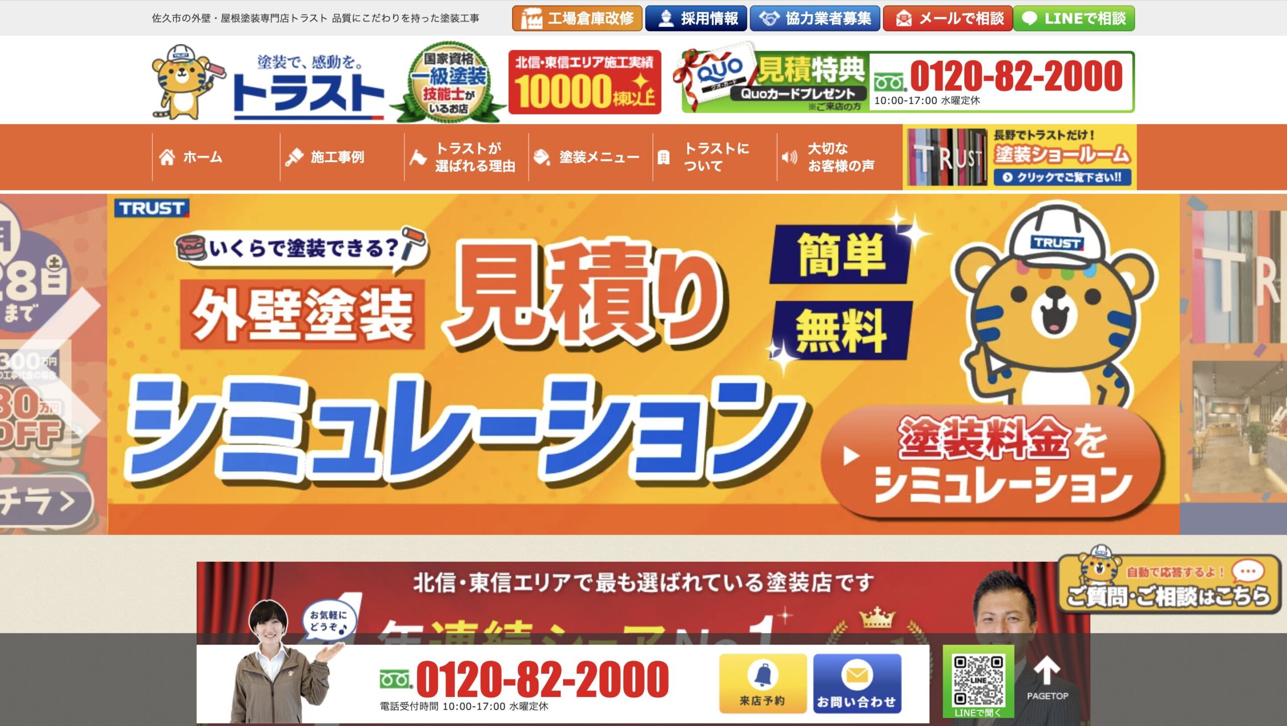 トラスト佐久平ショールームは安心?【佐久市の塗装業者・ヌリカエ加盟店】