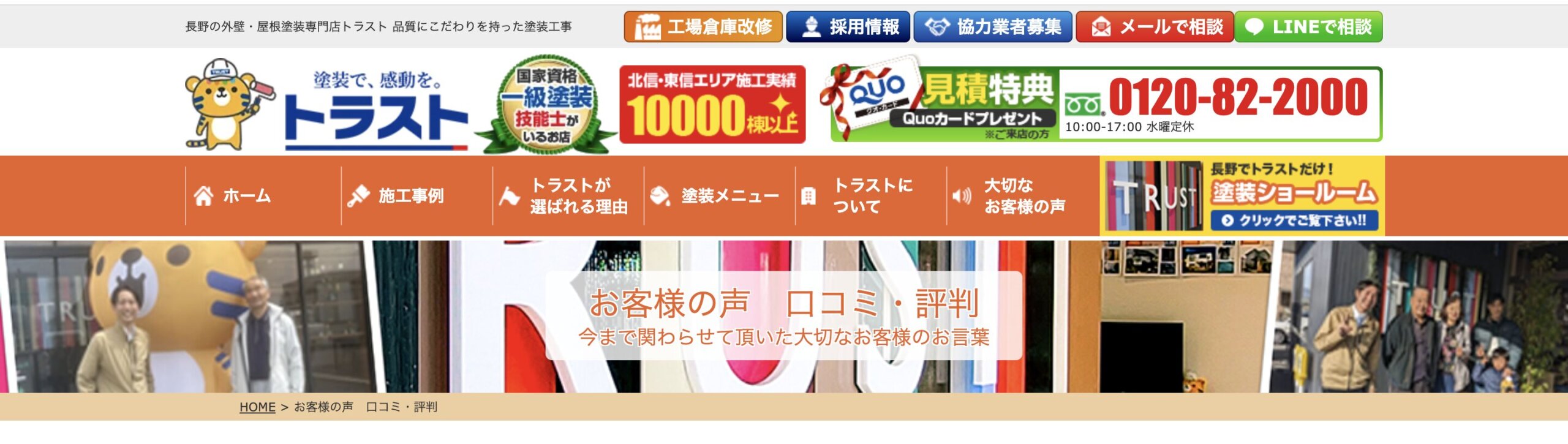 トラスト佐久平ショールーム(佐久市)の口コミ・レビュー【2026年最新版】