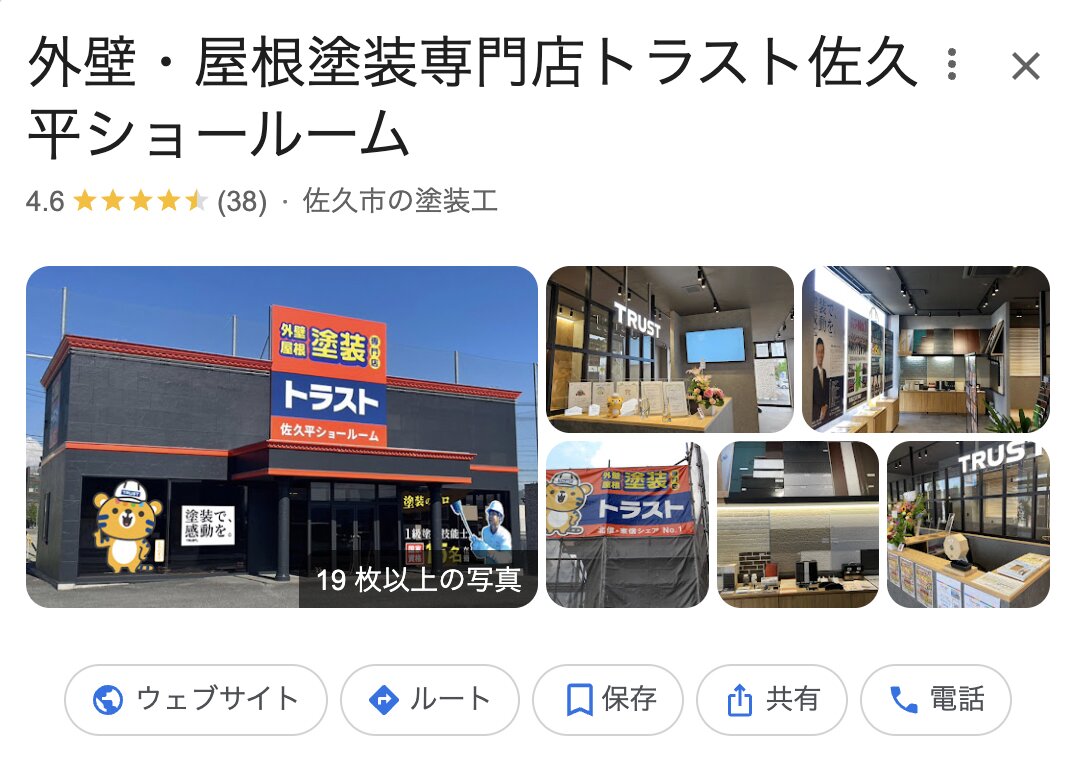 トラスト佐久平ショールームの良い評判・クチコミ