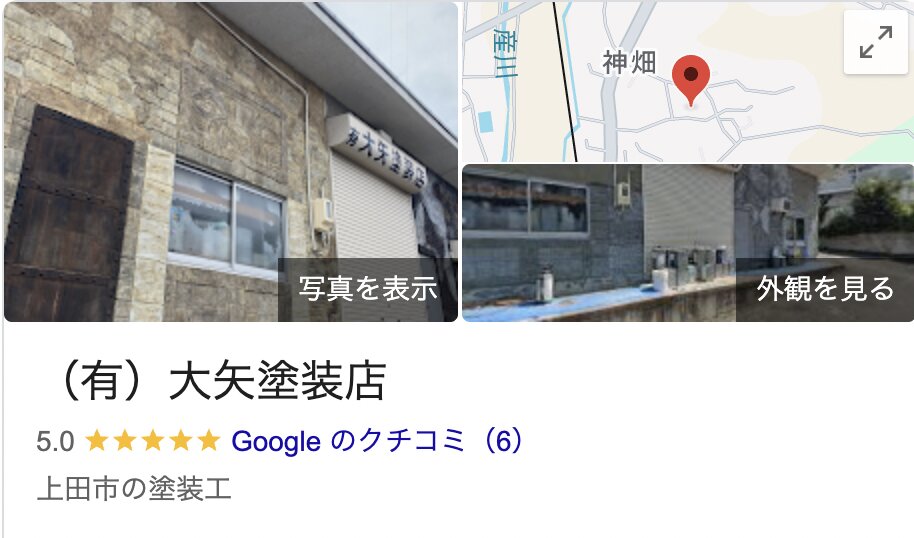 (有)大矢塗装店の良い評判・クチコミ