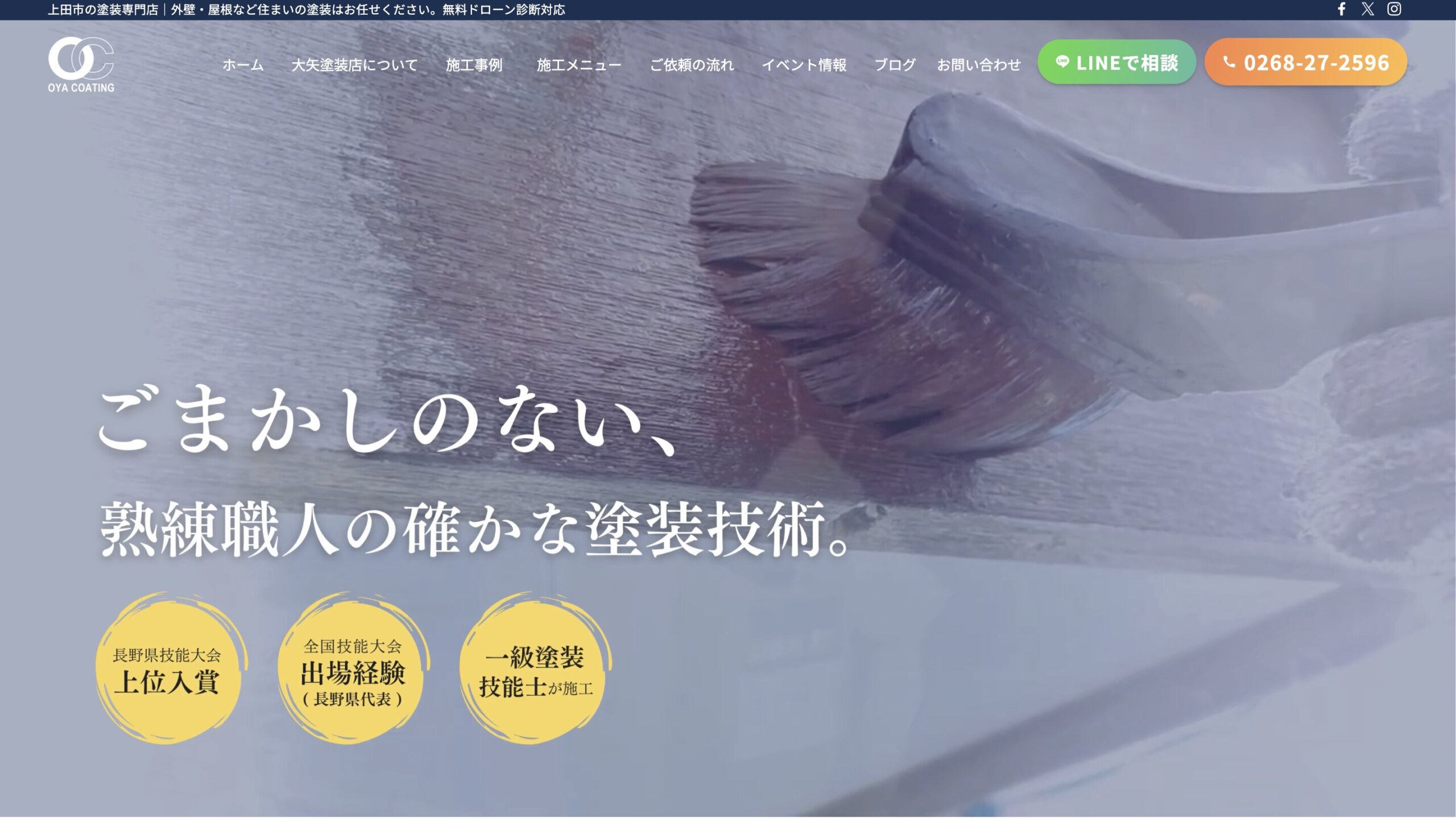 (有)大矢塗装店は安心?【上田市の塗装業者・ヌリカエ加盟店】